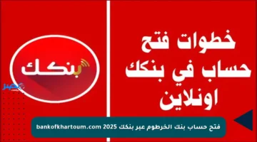 فتح حساب بنك الخرطوم عبر بنكك 2025 bankofkhartoum.com